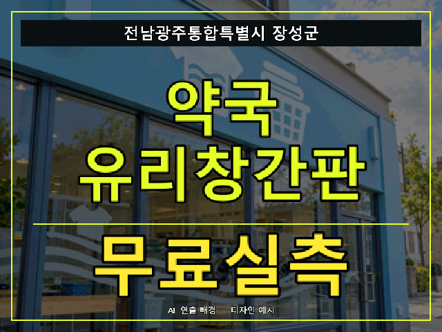 전남광주통합특별시 장성군 약국 유리창간판 무료실측 안내 썸네일 · AI 연출 배경