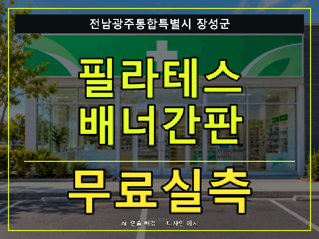 전남광주통합특별시 장성군 필라테스 배너간판 무료실측 안내 썸네일 · AI 연출 배경