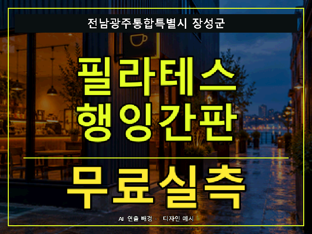 전남광주통합특별시 장성군 필라테스 행잉간판 무료실측 안내 썸네일 · AI 연출 배경