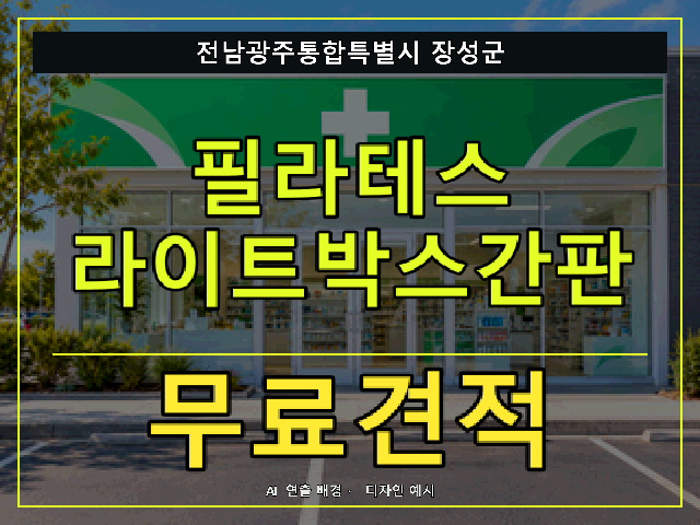 전남광주통합특별시 장성군 필라테스 라이트박스간판 무료견적 안내 썸네일 · AI 연출 배경