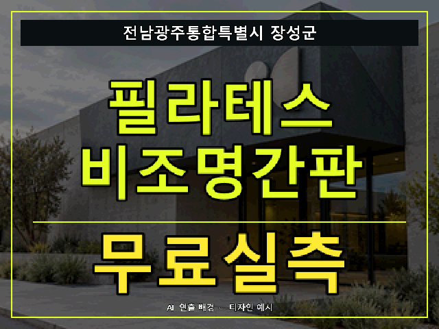 전남광주통합특별시 장성군 필라테스 비조명간판 무료실측 안내 썸네일 · AI 연출 배경