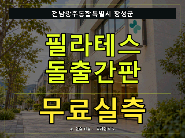 전남광주통합특별시 장성군 필라테스 돌출간판 무료실측 안내 썸네일 · AI 연출 배경
