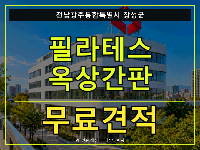 전남광주통합특별시 장성군 필라테스 옥상간판 무료견적 안내 썸네일 · AI 연출 배경