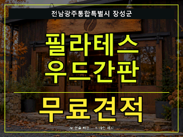 전남광주통합특별시 장성군 필라테스 우드간판 무료견적 안내 썸네일 · AI 연출 배경