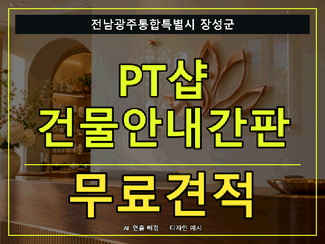 전남광주통합특별시 장성군 PT샵 건물안내간판 무료견적 안내 썸네일 · AI 연출 배경
