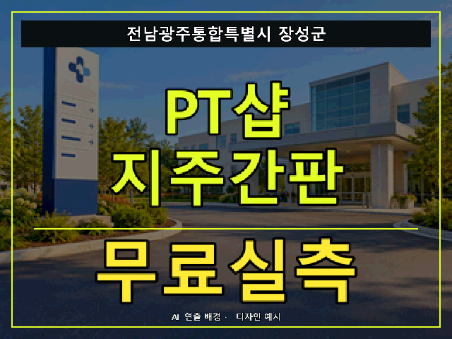 전남광주통합특별시 장성군 PT샵 지주간판 무료실측 안내 썸네일 · AI 연출 배경