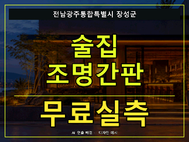 전남광주통합특별시 장성군 술집 조명간판 무료실측 안내 썸네일 · AI 연출 배경
