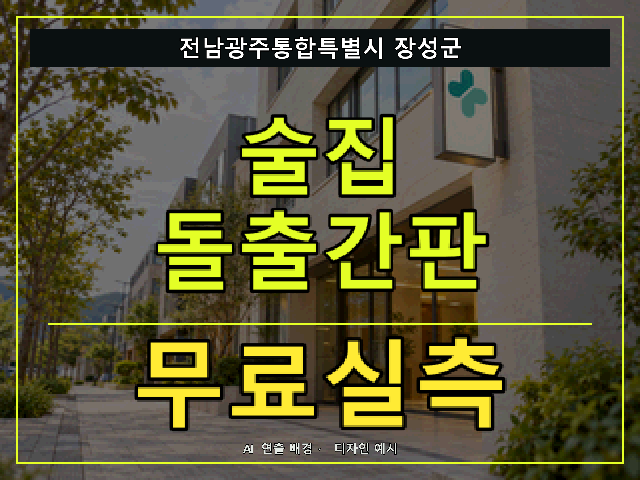 전남광주통합특별시 장성군 술집 돌출간판 무료실측 안내 썸네일 · AI 연출 배경