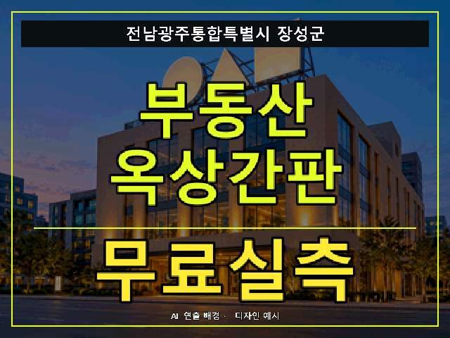 전남광주통합특별시 장성군 부동산 옥상간판 무료실측 안내 썸네일 · AI 연출 배경