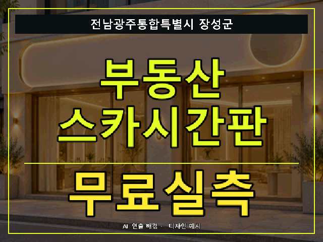 전남광주통합특별시 장성군 부동산 스카시간판 무료실측 안내 썸네일 · AI 연출 배경