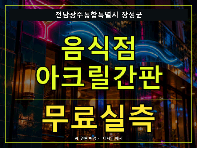 전남광주통합특별시 장성군 음식점 아크릴간판 무료실측 안내 썸네일 · AI 연출 배경
