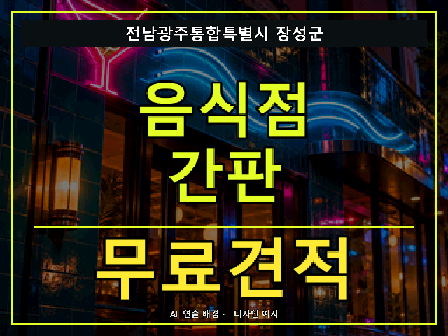 전남광주통합특별시 장성군 음식점 간판 무료견적 안내 썸네일 · AI 연출 배경