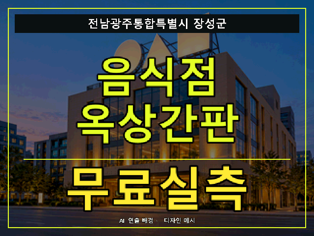전남광주통합특별시 장성군 음식점 옥상간판 무료실측 안내 썸네일 · AI 연출 배경