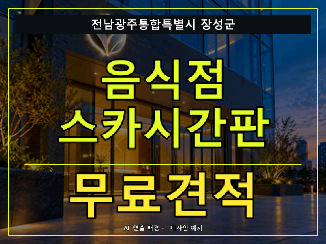 전남광주통합특별시 장성군 음식점 스카시간판 무료견적 안내 썸네일 · AI 연출 배경