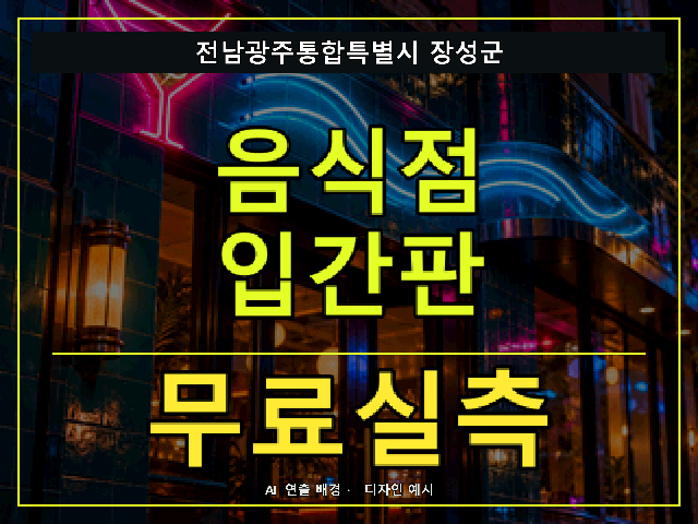 전남광주통합특별시 장성군 음식점 입간판 무료실측 안내 썸네일 · AI 연출 배경