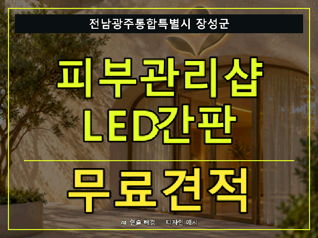 전남광주통합특별시 장성군 피부관리샵 LED간판 무료견적 안내 썸네일 · AI 연출 배경