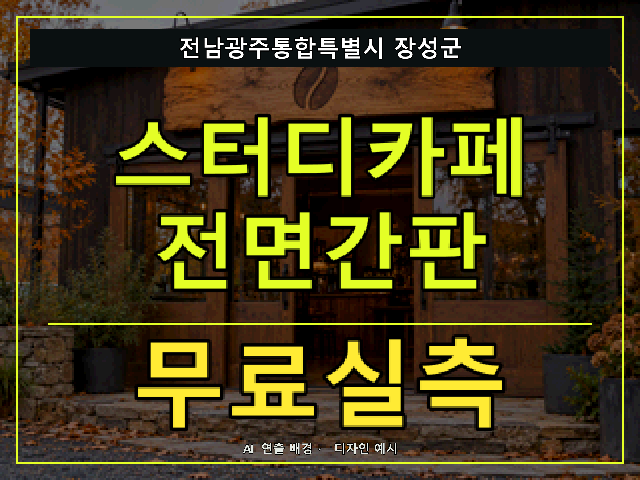 전남광주통합특별시 장성군 스터디카페 전면간판 무료실측 안내 썸네일 · AI 연출 배경