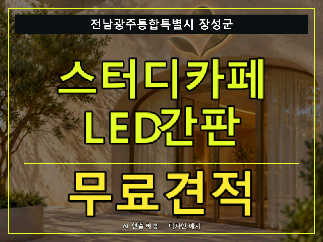 전남광주통합특별시 장성군 스터디카페 LED간판 무료견적 안내 썸네일 · AI 연출 배경