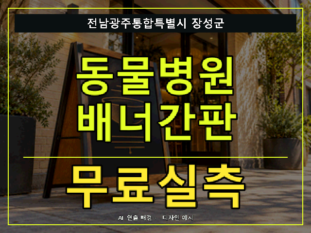 전남광주통합특별시 장성군 동물병원 배너간판 무료실측 안내 썸네일 · AI 연출 배경