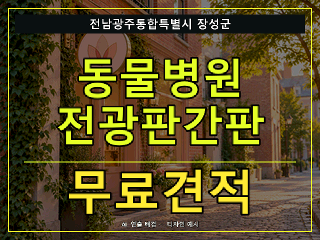 전남광주통합특별시 장성군 동물병원 전광판간판 무료견적 안내 썸네일 · AI 연출 배경