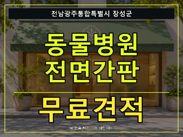 전남광주통합특별시 장성군 동물병원 전면간판 무료견적 안내 썸네일 · AI 연출 배경