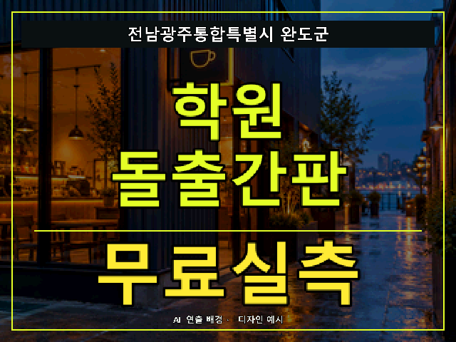 전남광주통합특별시 완도군 학원 돌출간판 무료실측 안내 썸네일 · AI 연출 배경