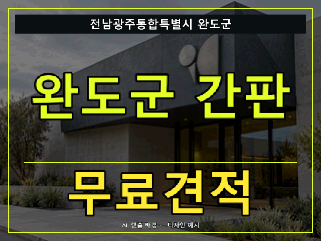 전남광주통합특별시 완도군 간판 제작 무료견적 안내 썸네일 · AI 연출 배경