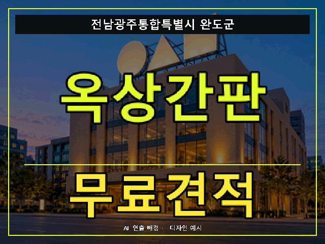 전남광주통합특별시 완도군 옥상간판 무료견적 안내 썸네일 · AI 연출 배경