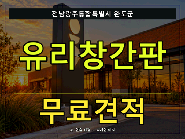전남광주통합특별시 완도군 유리창간판 무료견적 안내 썸네일 · AI 연출 배경