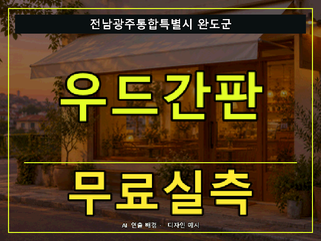 전남광주통합특별시 완도군 우드간판 무료실측 안내 썸네일 · AI 연출 배경