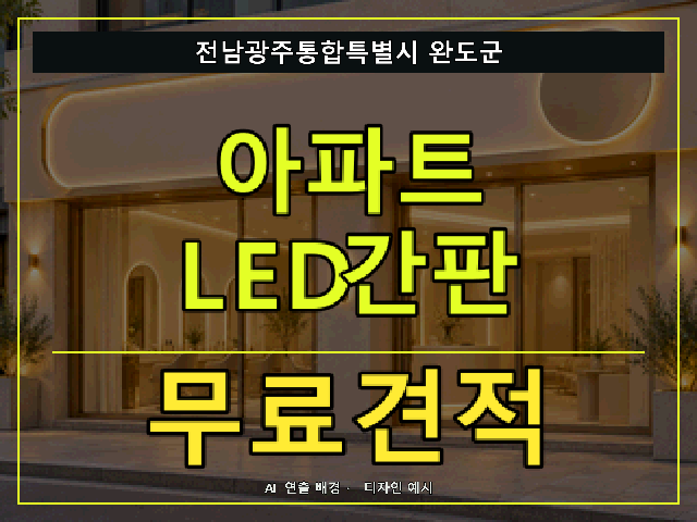 전남광주통합특별시 완도군 아파트 LED간판 무료견적 안내 썸네일 · AI 연출 배경