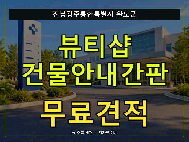 전남광주통합특별시 완도군 뷰티샵 건물안내간판 무료견적 안내 썸네일 · AI 연출 배경