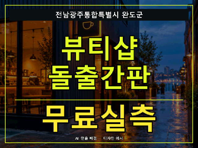 전남광주통합특별시 완도군 뷰티샵 돌출간판 무료실측 안내 썸네일 · AI 연출 배경