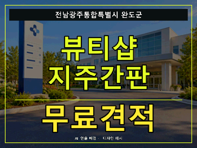 전남광주통합특별시 완도군 뷰티샵 지주간판 무료견적 안내 썸네일 · AI 연출 배경