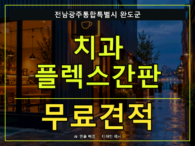 전남광주통합특별시 완도군 치과 플렉스간판 무료견적 안내 썸네일 · AI 연출 배경