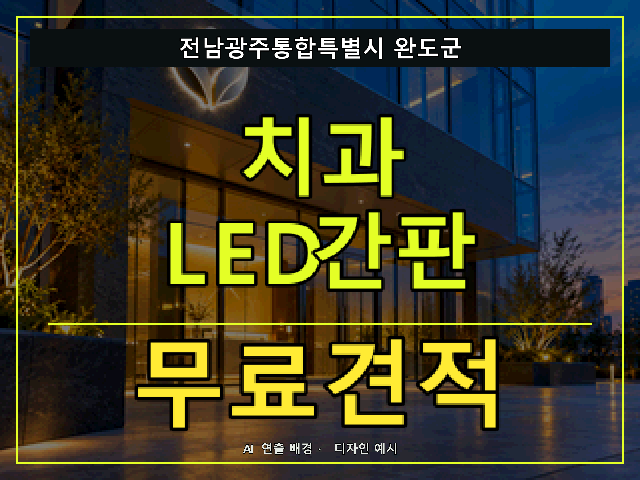 전남광주통합특별시 완도군 치과 LED간판 무료견적 안내 썸네일 · AI 연출 배경