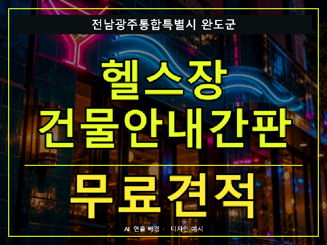 전남광주통합특별시 완도군 헬스장 건물안내간판 무료견적 안내 썸네일 · AI 연출 배경