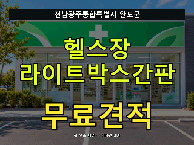 전남광주통합특별시 완도군 헬스장 라이트박스간판 무료견적 안내 썸네일 · AI 연출 배경