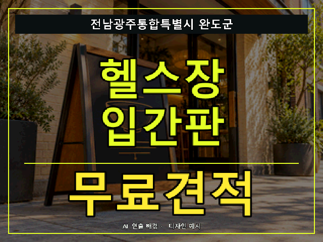 전남광주통합특별시 완도군 헬스장 입간판 무료견적 안내 썸네일 · AI 연출 배경
