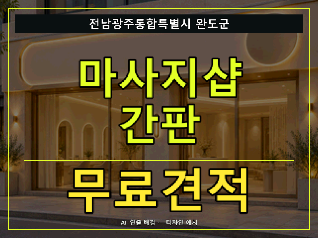 전남광주통합특별시 완도군 마사지샵 간판 무료견적 안내 썸네일 · AI 연출 배경