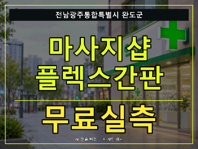 전남광주통합특별시 완도군 마사지샵 플렉스간판 무료실측 안내 썸네일 · AI 연출 배경