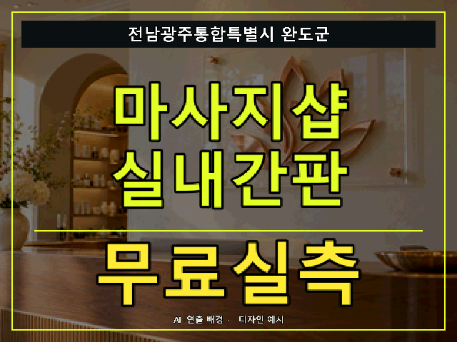 전남광주통합특별시 완도군 마사지샵 실내간판 무료실측 안내 썸네일 · AI 연출 배경