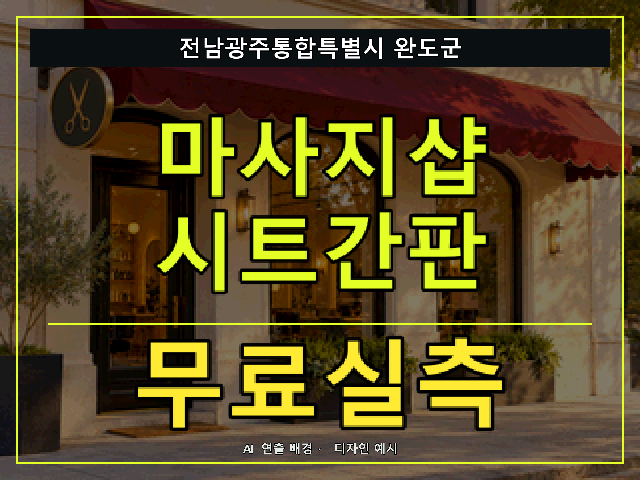 전남광주통합특별시 완도군 마사지샵 시트간판 무료실측 안내 썸네일 · AI 연출 배경