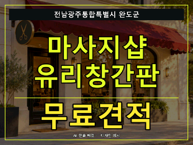 전남광주통합특별시 완도군 마사지샵 유리창간판 무료견적 안내 썸네일 · AI 연출 배경