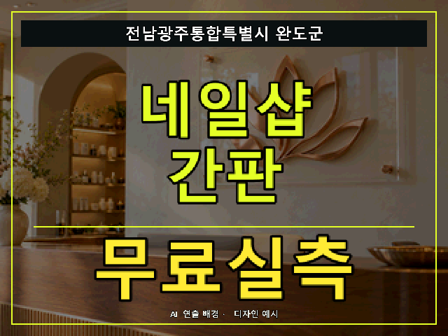 전남광주통합특별시 완도군 네일샵 간판 무료실측 안내 썸네일 · AI 연출 배경