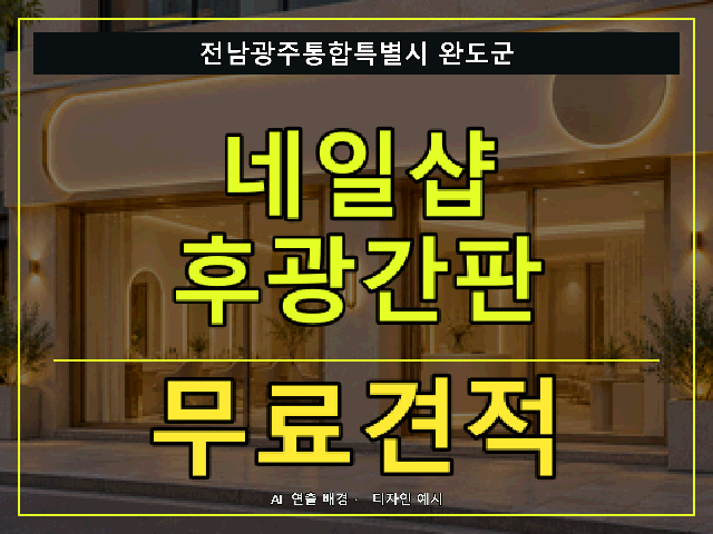 전남광주통합특별시 완도군 네일샵 후광간판 무료견적 안내 썸네일 · AI 연출 배경