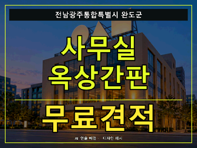 전남광주통합특별시 완도군 사무실 옥상간판 무료견적 안내 썸네일 · AI 연출 배경