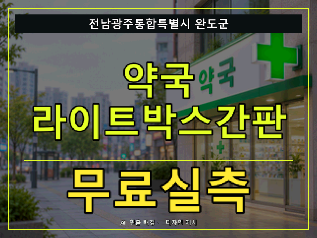 전남광주통합특별시 완도군 약국 라이트박스간판 무료실측 안내 썸네일 · AI 연출 배경