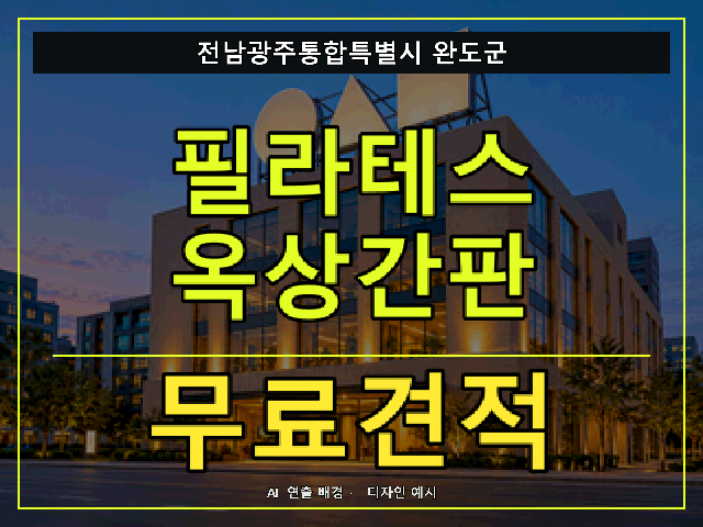 전남광주통합특별시 완도군 필라테스 옥상간판 무료견적 안내 썸네일 · AI 연출 배경
