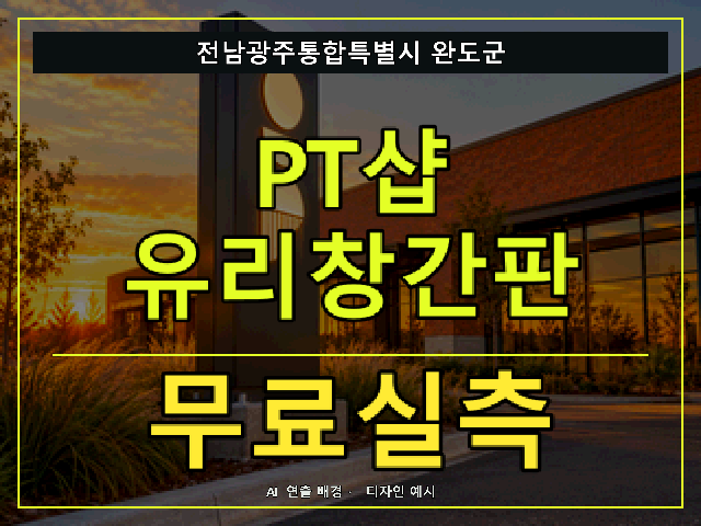 전남광주통합특별시 완도군 PT샵 유리창간판 무료실측 안내 썸네일 · AI 연출 배경